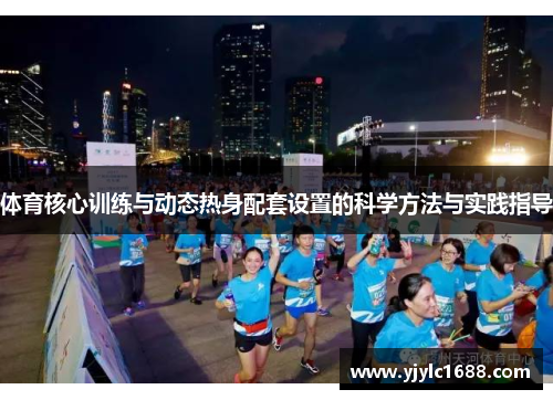 体育核心训练与动态热身配套设置的科学方法与实践指导