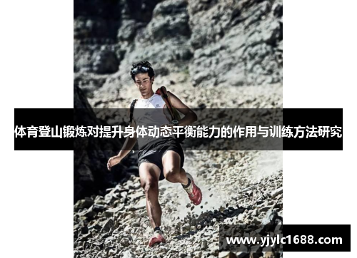 体育登山锻炼对提升身体动态平衡能力的作用与训练方法研究