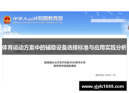 体育运动方案中的辅助设备选择标准与应用实践分析